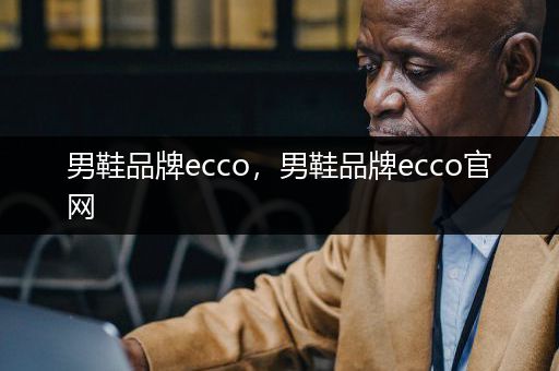 男鞋品牌ecco，男鞋品牌ecco官网